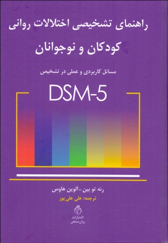 تشخیص اختلالات روانی